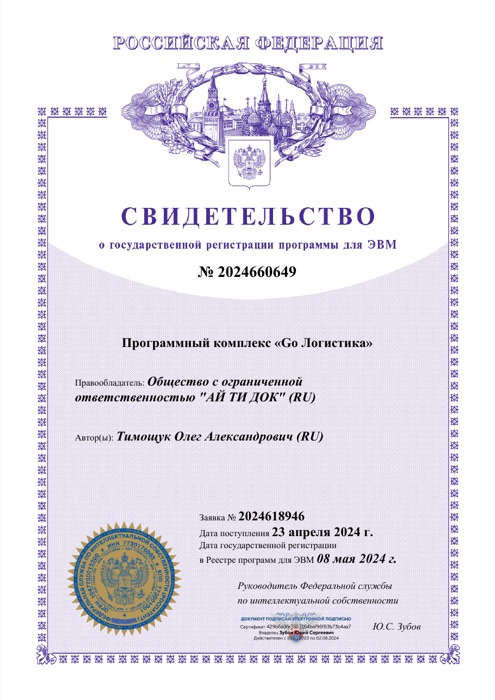 Свидетельство Роспатента №2024660649